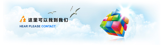 1604298610976778.jpg 聯(lián)系我們.jpg